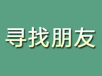 山阳寻找朋友